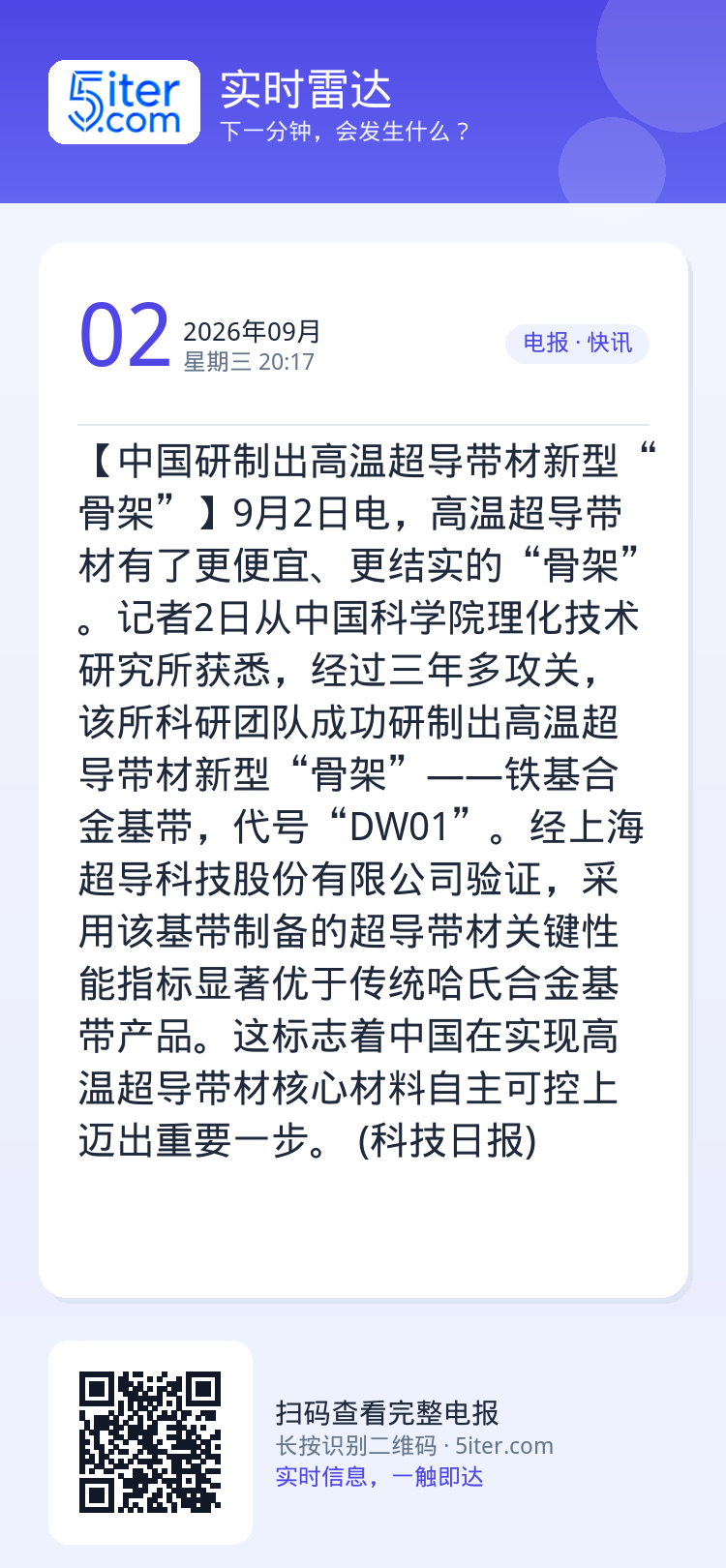 【中国研制出高温超导带材新型“骨架”】9月2日电，高温超导带材有了更便宜、更结实的“骨架”。记者2日从中国科学院理化技术