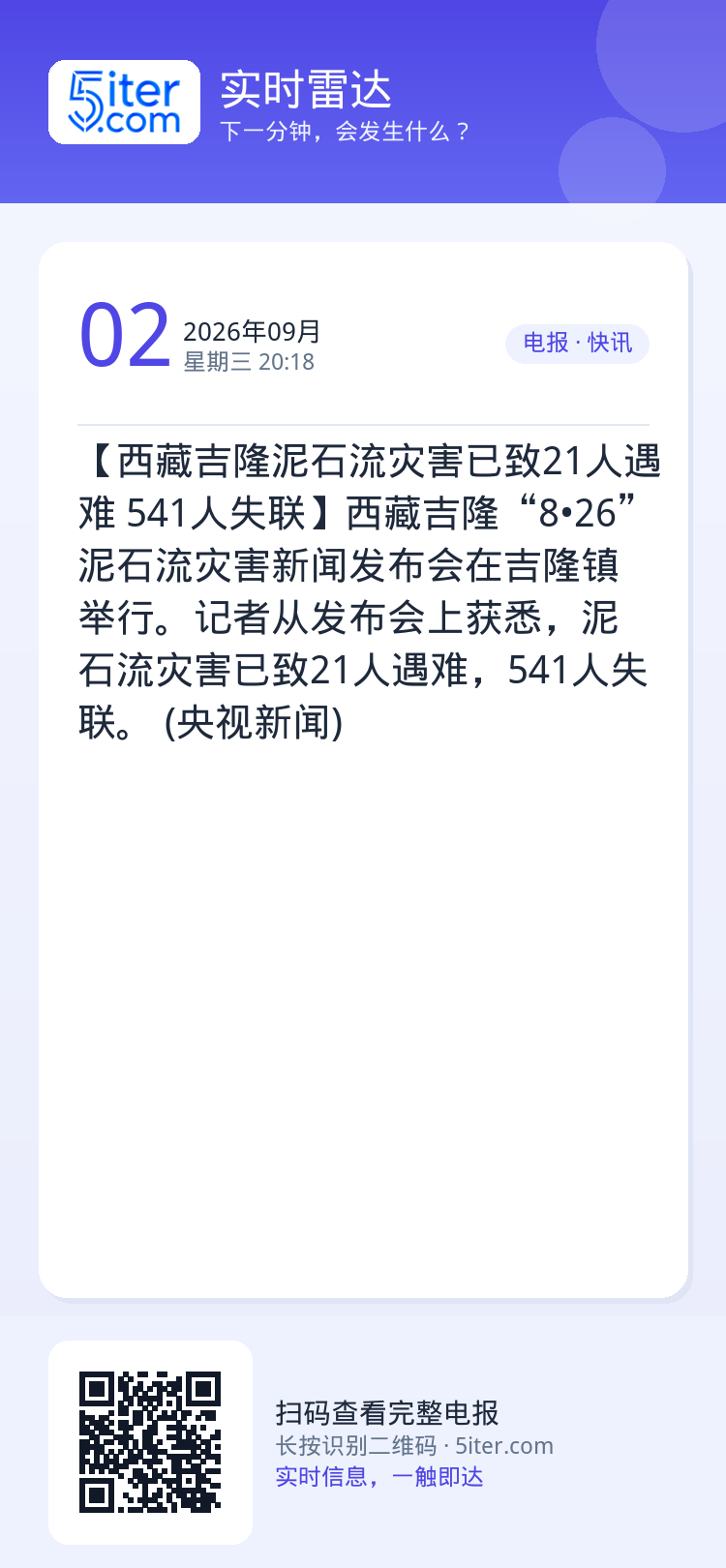 【西藏吉隆泥石流灾害已致21人遇难 541人失联】西藏吉隆“8•26”泥石流灾害新闻发布会在吉隆镇举行。记者从发布会上获