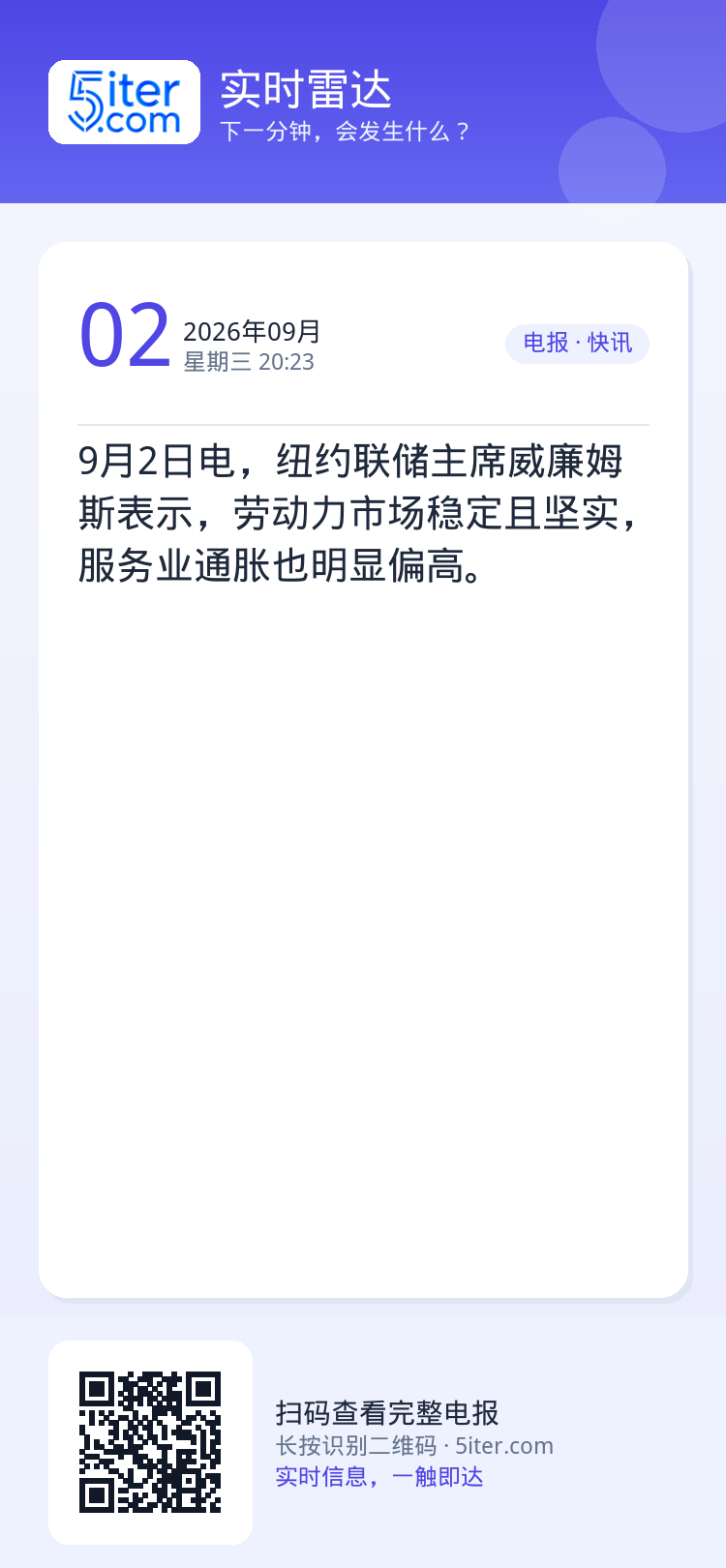 9月2日电，纽约联储主席威廉姆斯表示，劳动力市场稳定且坚实，服务业通胀也明显偏高。