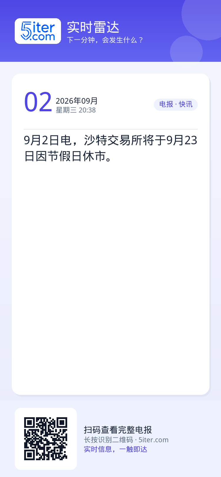 9月2日电，沙特交易所将于9月23日因节假日休市。