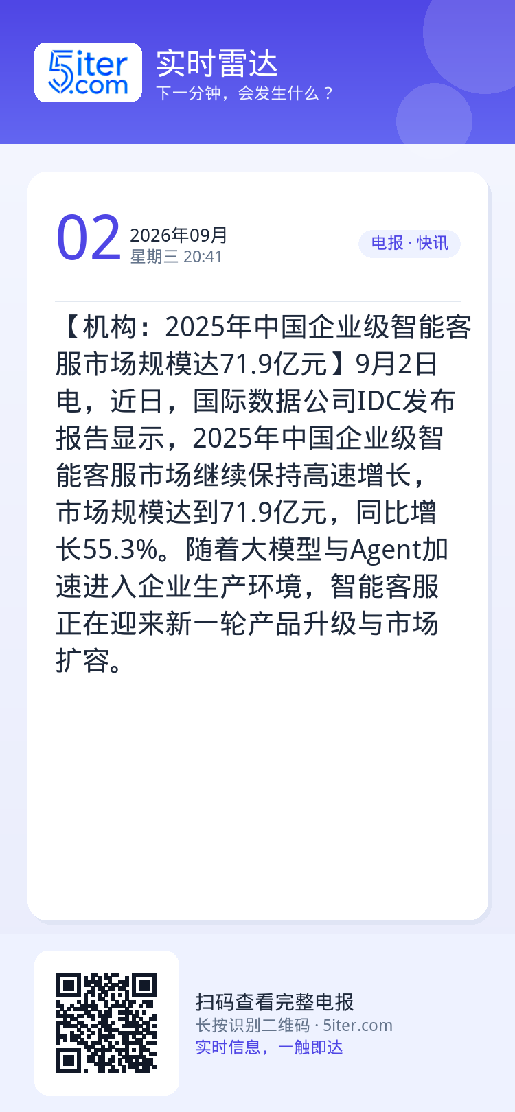 【机构：2025年中国企业级智能客服市场规模达71.9亿元】9月2日电，近日，国际数据公司IDC发布报告显示，2025年