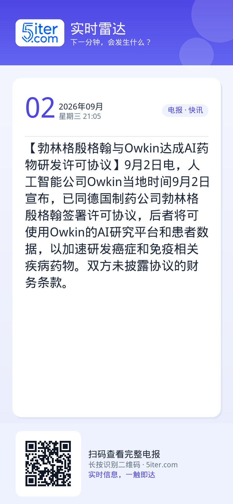【勃林格殷格翰与Owkin达成AI药物研发许可协议】9月2日电，人工智能公司Owkin当地时间9月2日宣布，已同德国制药