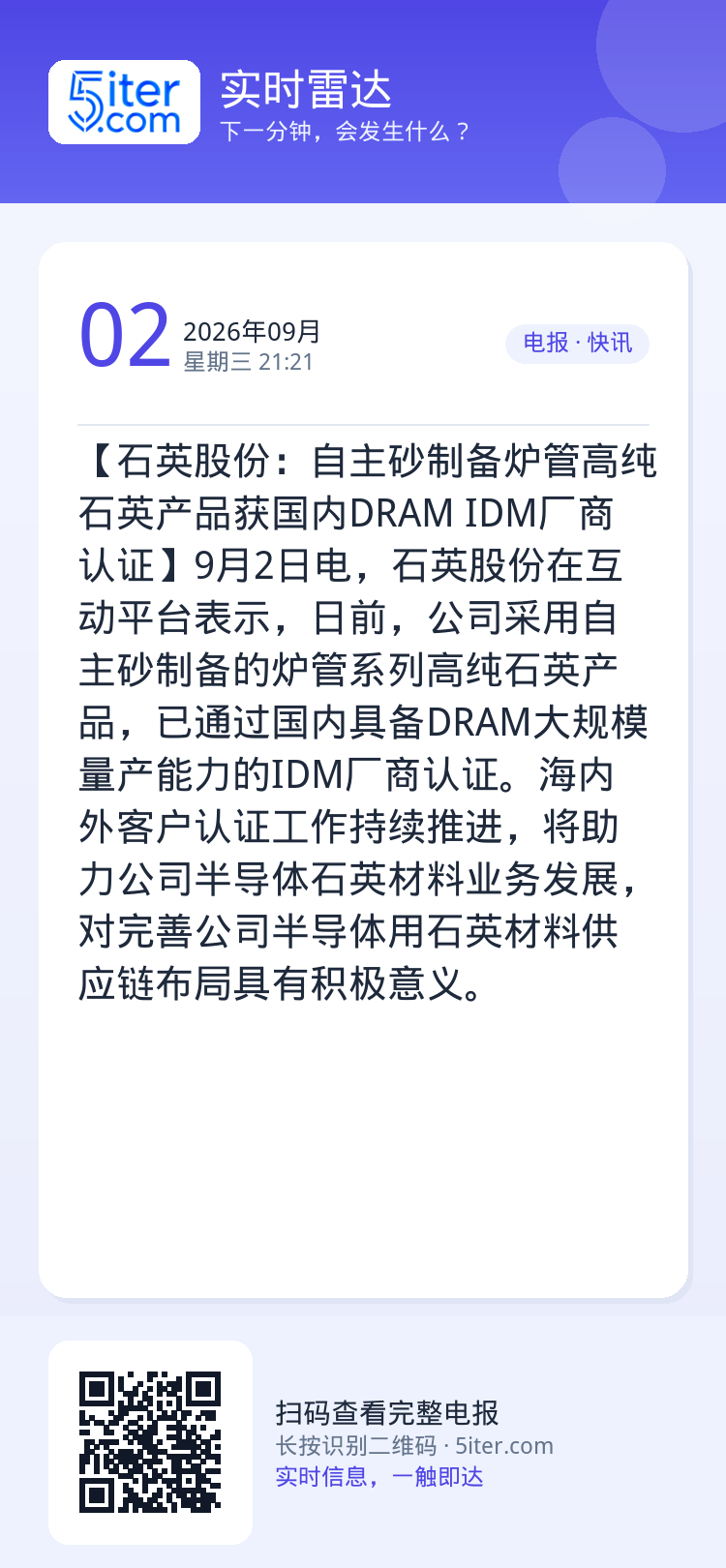 【石英股份：自主砂制备炉管高纯石英产品获国内DRAM IDM厂商认证】9月2日电，石英股份在互动平台表示，日前，公司采用
