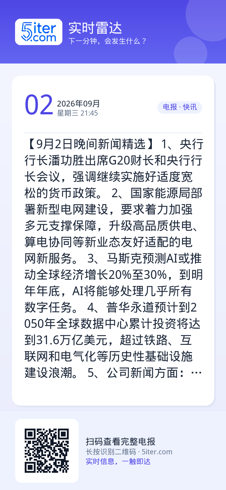 【9月2日晚间新闻精选】
1、央行行长潘功胜出席G20财长和央行行长会议，强调继续实施好适度宽松的货币政策。
2、国家能