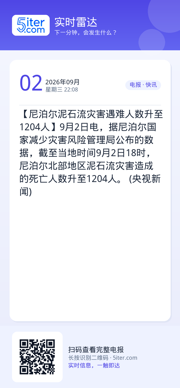 【尼泊尔泥石流灾害遇难人数升至1204人】9月2日电，据尼泊尔国家减少灾害风险管理局公布的数据，截至当地时间9月2日18