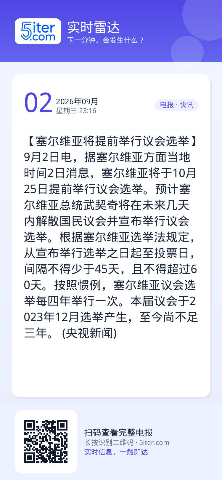 【塞尔维亚将提前举行议会选举】9月2日电，据塞尔维亚方面当地时间2日消息，塞尔维亚将于10月25日提前举行议会选举。预计