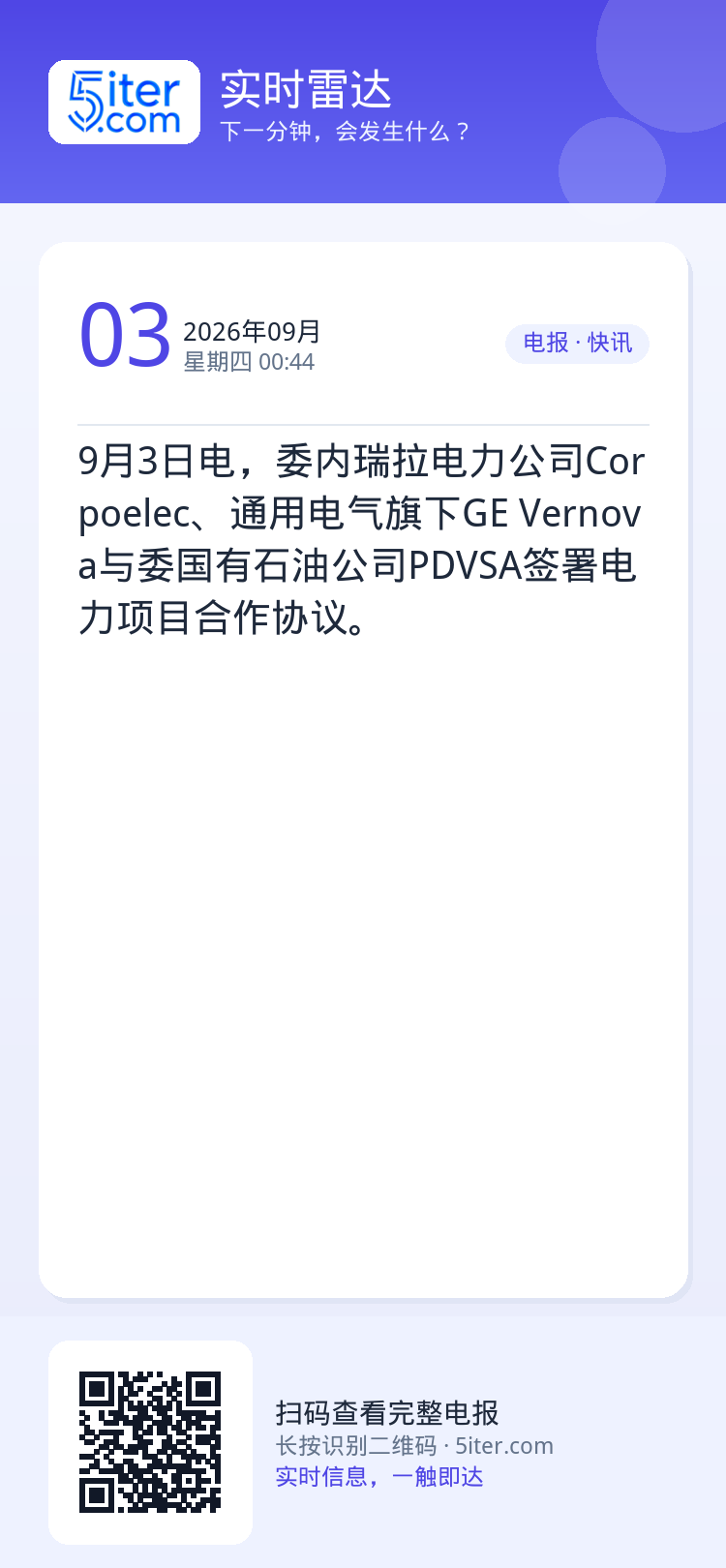 9月3日电，委内瑞拉电力公司Corpoelec、通用电气旗下GE Vernova与委国有石油公司PDVSA签署电力项目合