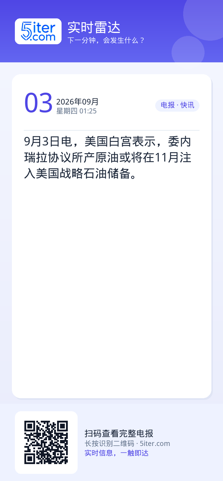 9月3日电，美国白宫表示，委内瑞拉协议所产原油或将在11月注入美国战略石油储备。