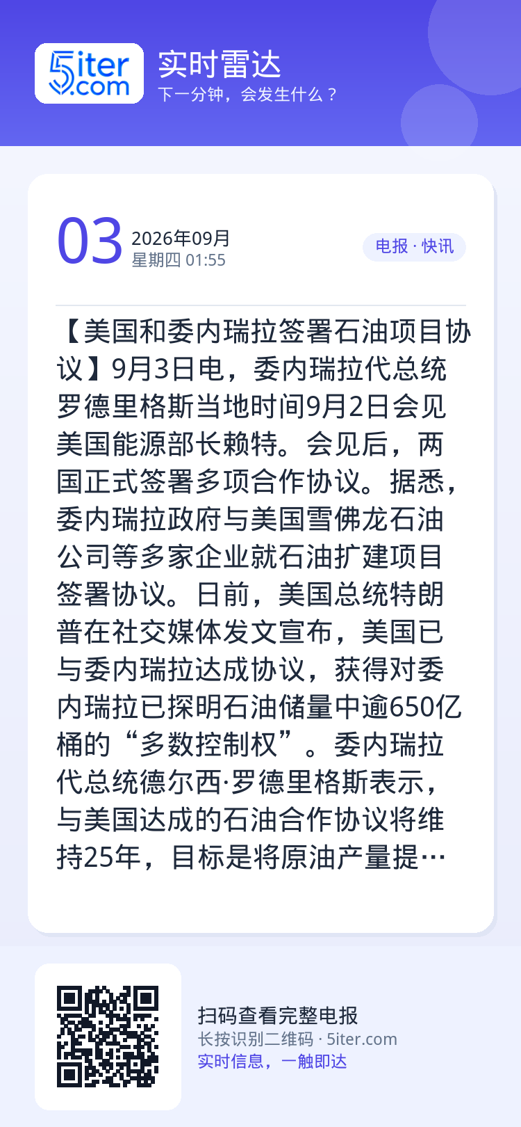 【美国和委内瑞拉签署石油项目协议】9月3日电，委内瑞拉代总统罗德里格斯当地时间9月2日会见美国能源部长赖特。会见后，两国
