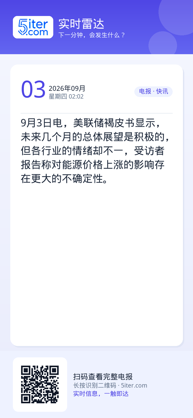 9月3日电，美联储褐皮书显示，未来几个月的总体展望是积极的，但各行业的情绪却不一，受访者报告称对能源价格上涨的影响存在更