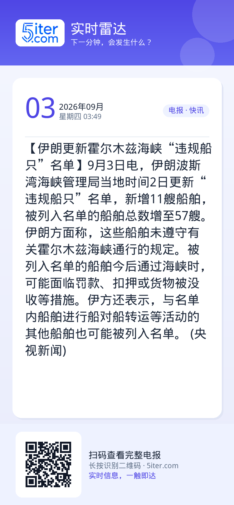 【伊朗更新霍尔木兹海峡“违规船只”名单】9月3日电，伊朗波斯湾海峡管理局当地时间2日更新“违规船只”名单，新增11艘船舶