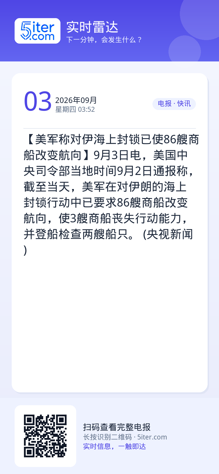 【美军称对伊海上封锁已使86艘商船改变航向】9月3日电，美国中央司令部当地时间9月2日通报称，截至当天，美军在对伊朗的海