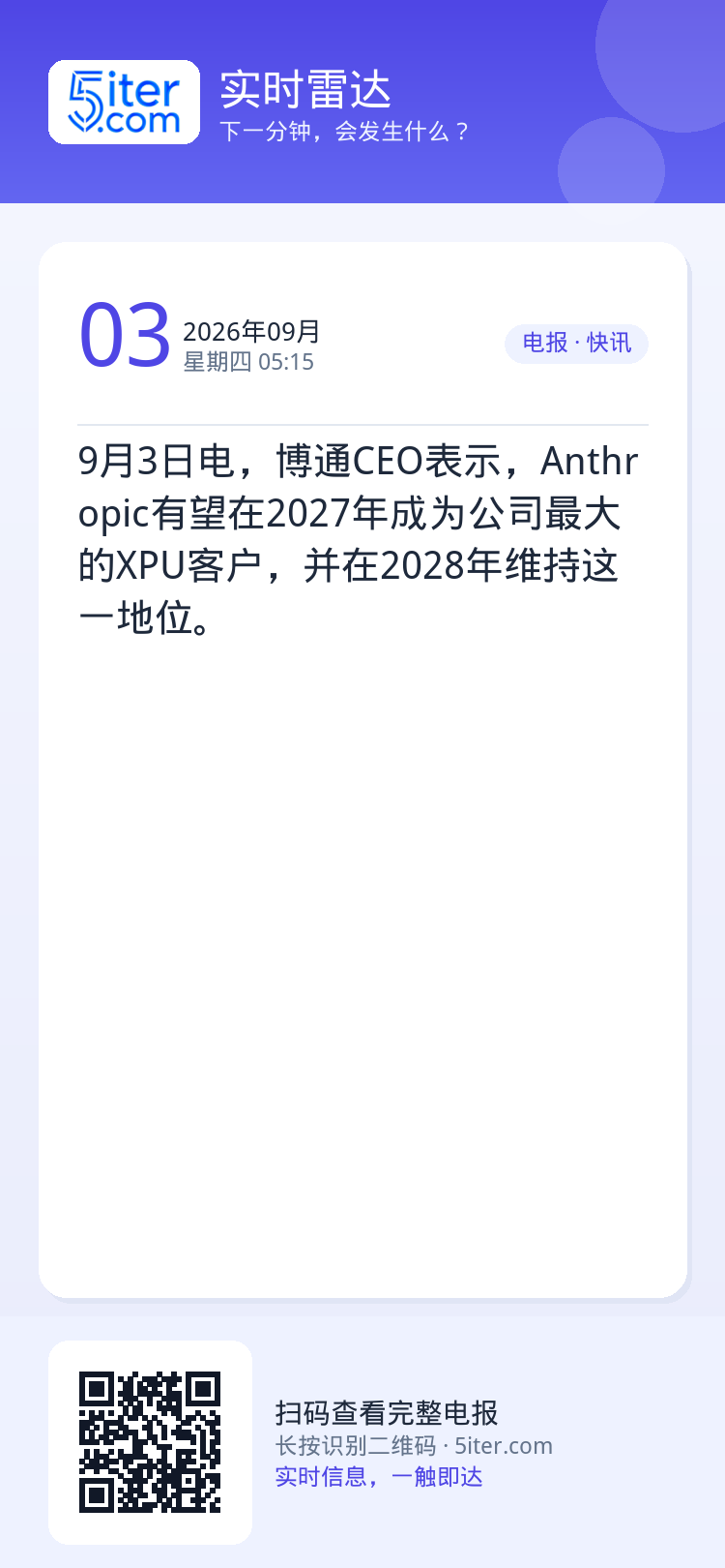 9月3日电，博通CEO表示，Anthropic有望在2027年成为公司最大的XPU客户，并在2028年维持这一地位。