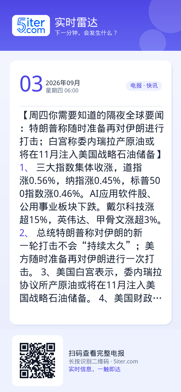 【周四你需要知道的隔夜全球要闻：特朗普称随时准备再对伊朗进行打击；白宫称委内瑞拉产原油或将在11月注入美国战略石油储备】