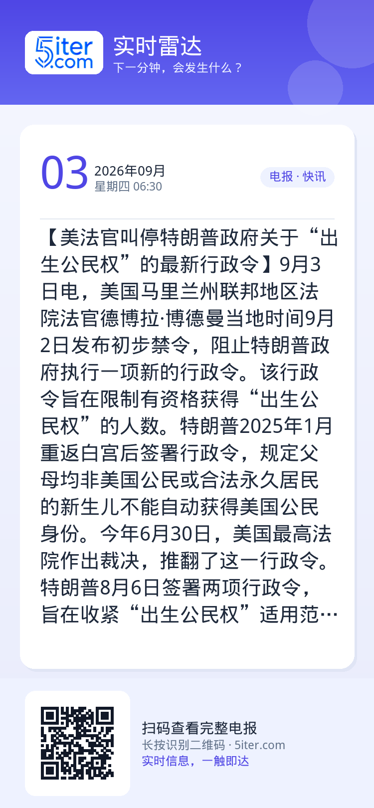 【美法官叫停特朗普政府关于“出生公民权”的最新行政令】9月3日电，美国马里兰州联邦地区法院法官德博拉·博德曼当地时间9月