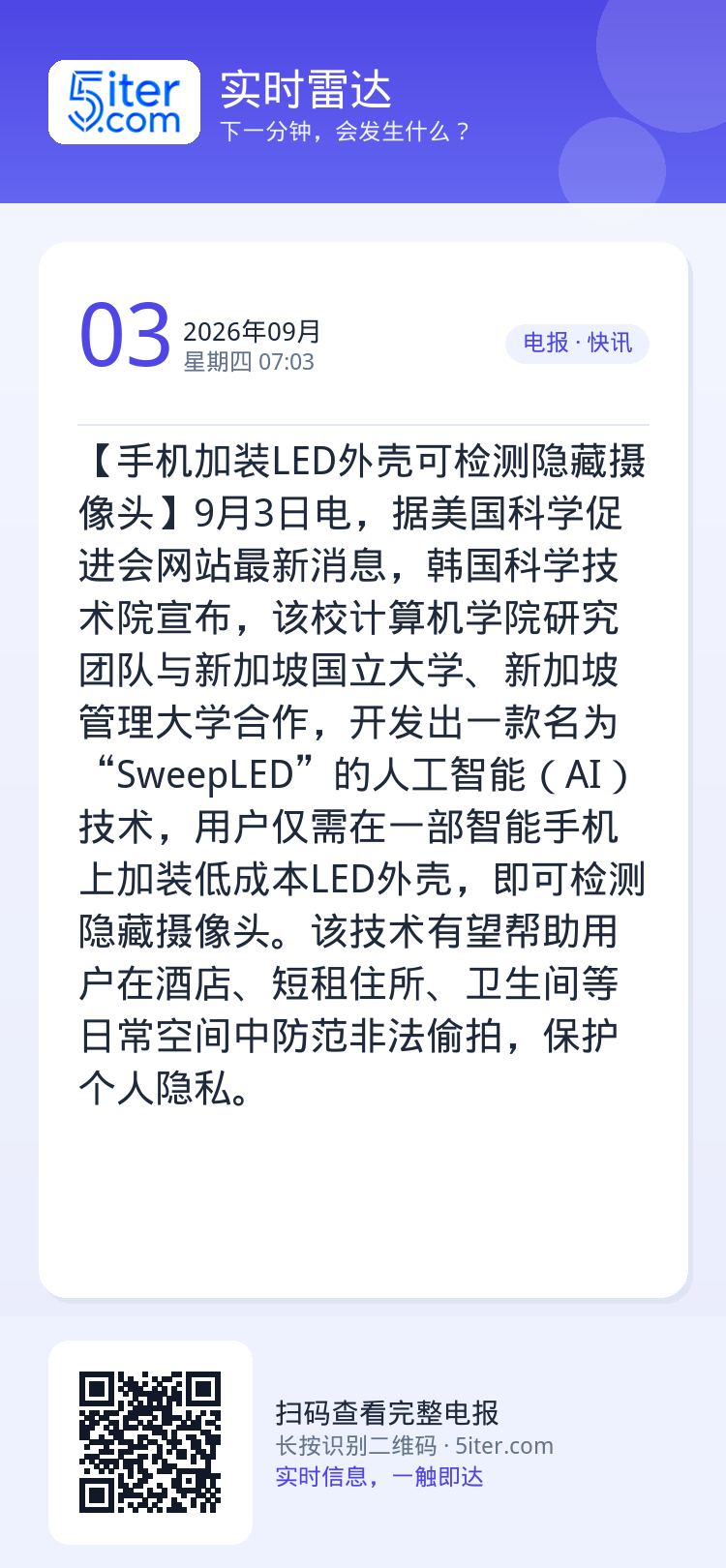 【手机加装LED外壳可检测隐藏摄像头】9月3日电，据美国科学促进会网站最新消息，韩国科学技术院宣布，该校计算机学院研究团