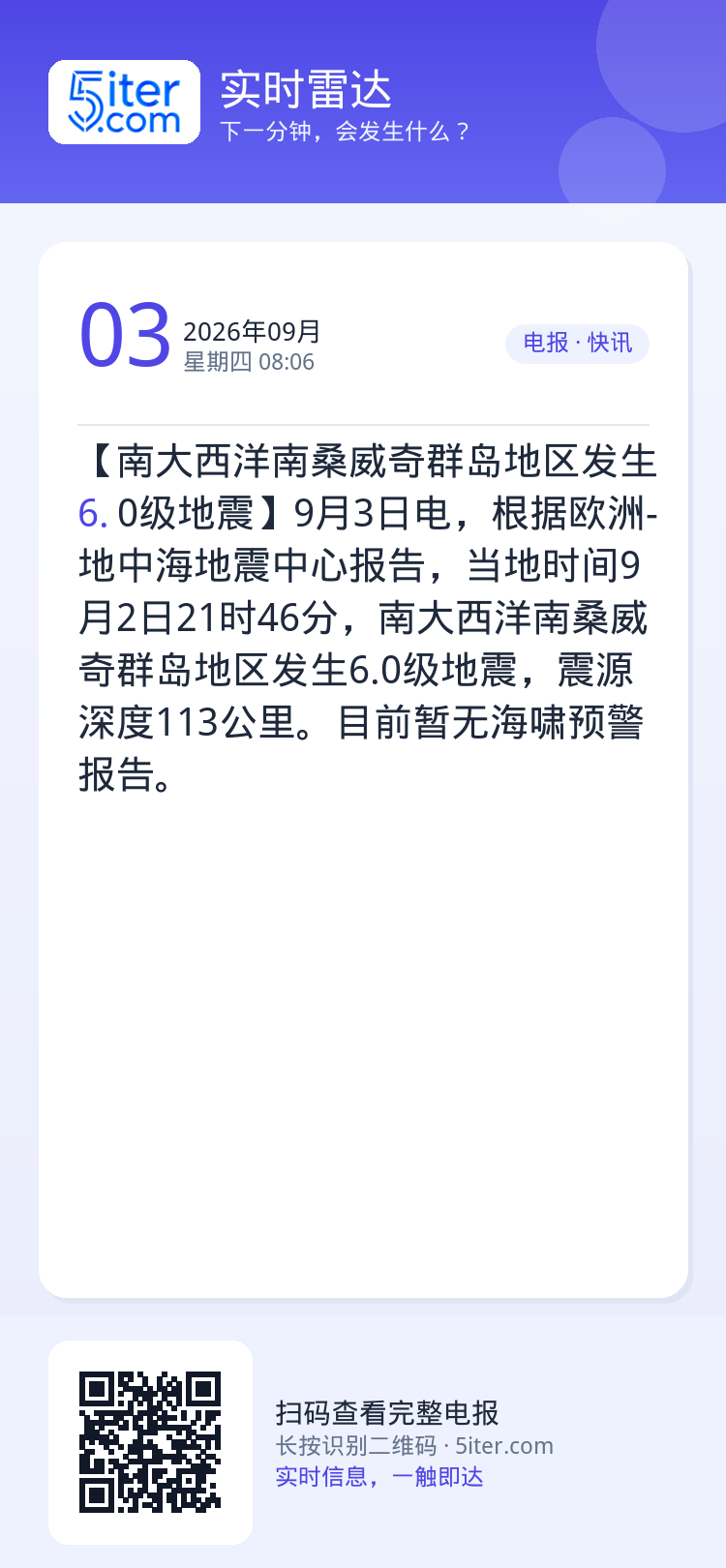 【南大西洋南桑威奇群岛地区发生6.0级地震】9月3日电，根据欧洲-地中海地震中心报告，当地时间9月2日21时46分，南大