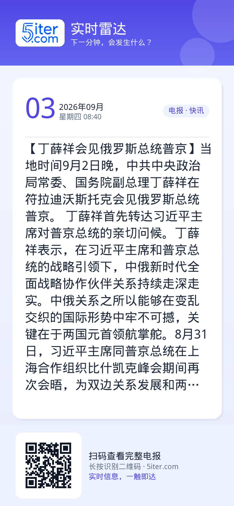【丁薛祥会见俄罗斯总统普京】当地时间9月2日晚，中共中央政治局常委、国务院副总理丁薛祥在符拉迪沃斯托克会见俄罗斯总统普京