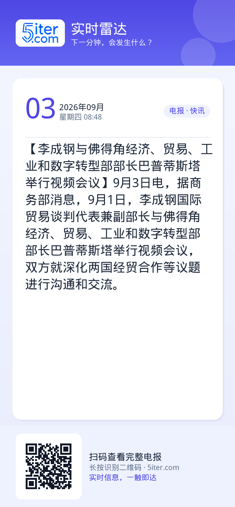 【李成钢与佛得角经济、贸易、工业和数字转型部部长巴普蒂斯塔举行视频会议】9月3日电，据商务部消息，9月1日，李成钢国际贸