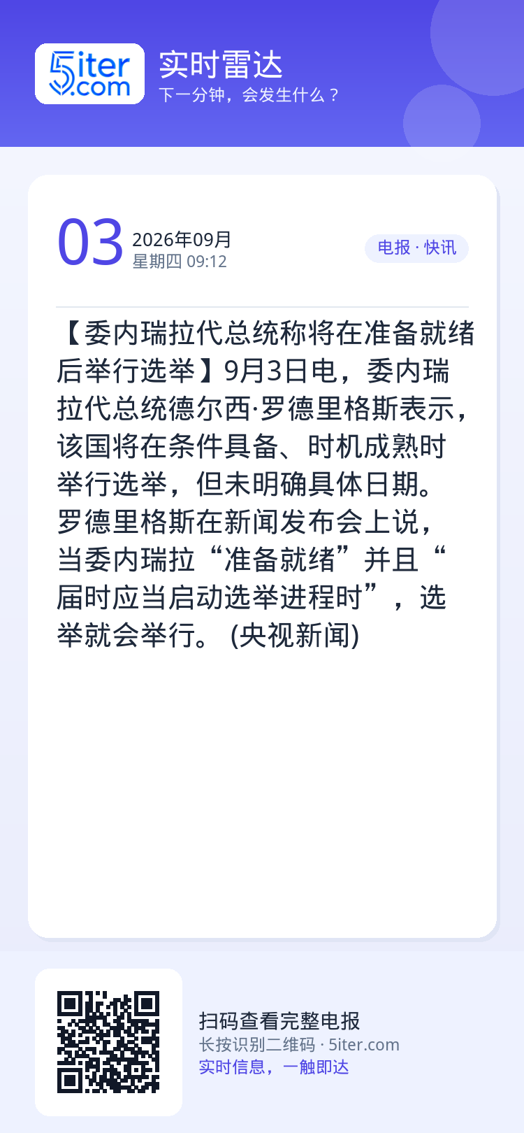 【委内瑞拉代总统称将在准备就绪后举行选举】9月3日电，委内瑞拉代总统德尔西·罗德里格斯表示，该国将在条件具备、时机成熟时
