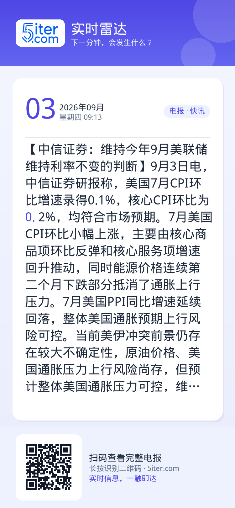 【中信证券：维持今年9月美联储维持利率不变的判断】9月3日电，中信证券研报称，美国7月CPI环比增速录得0.1%，核心C