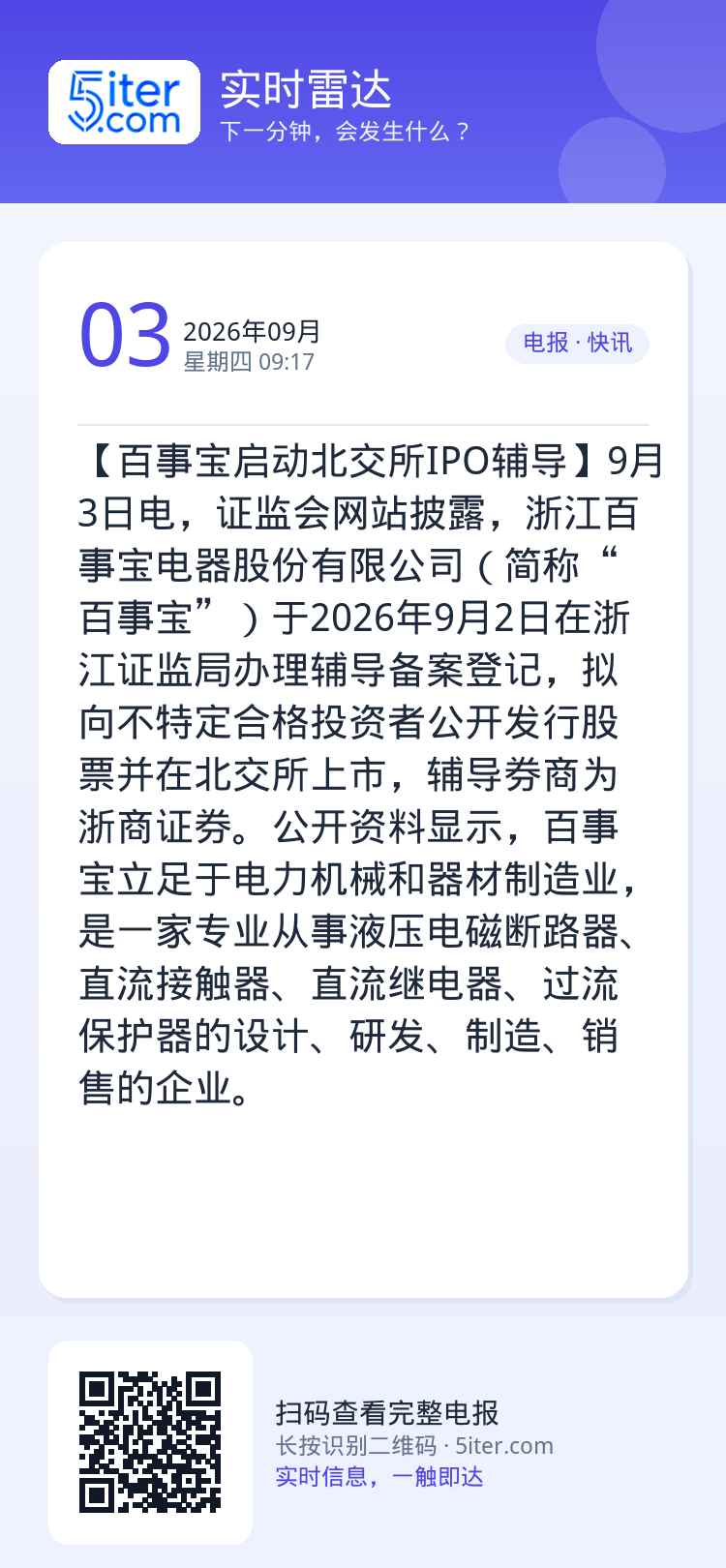 【百事宝启动北交所IPO辅导】9月3日电，证监会网站披露，浙江百事宝电器股份有限公司（简称“百事宝”）于2026年9月2