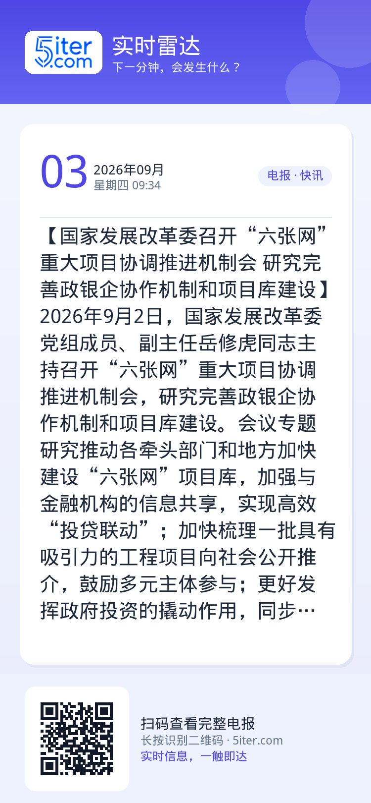 【国家发展改革委召开“六张网”重大项目协调推进机制会 研究完善政银企协作机制和项目库建设】2026年9月2日，国家发展改