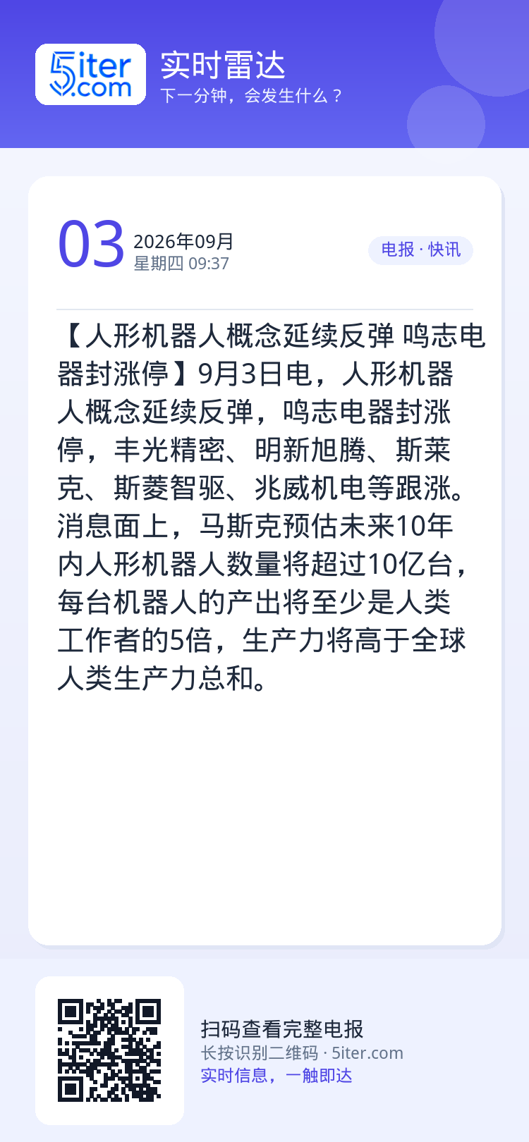 【人形机器人概念延续反弹 鸣志电器封涨停】9月3日电，人形机器人概念延续反弹，鸣志电器封涨停，丰光精密、明新旭腾、斯莱克