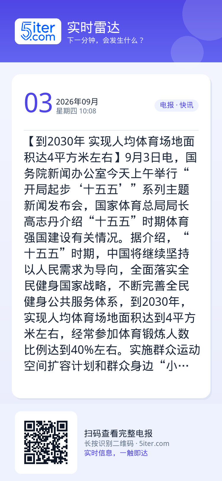 【到2030年 实现人均体育场地面积达4平方米左右】9月3日电，国务院新闻办公室今天上午举行“开局起步‘十五五’”系列主