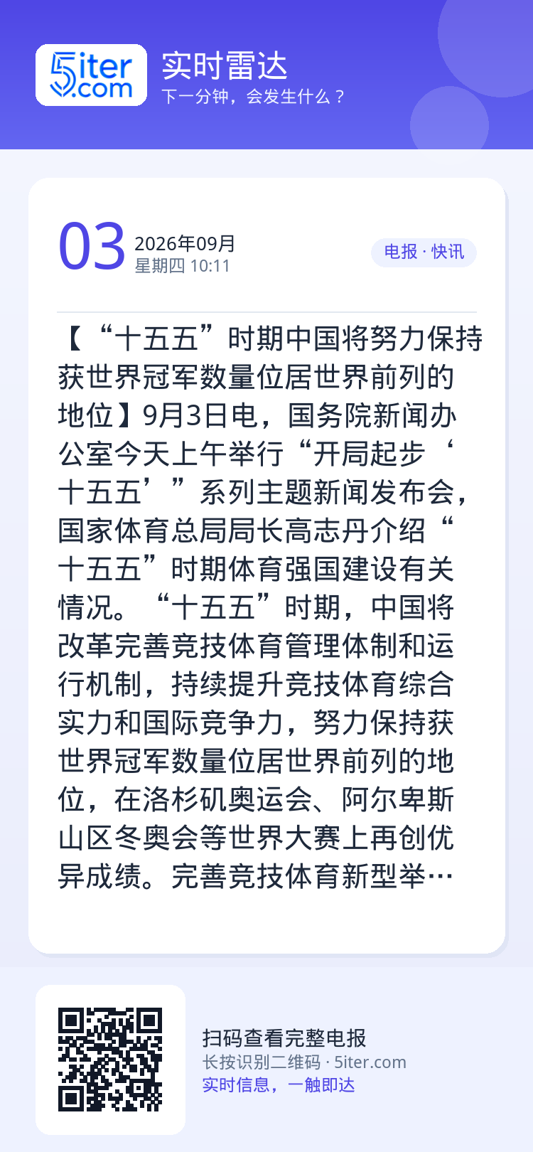 【“十五五”时期中国将努力保持获世界冠军数量位居世界前列的地位】9月3日电，国务院新闻办公室今天上午举行“开局起步‘十五