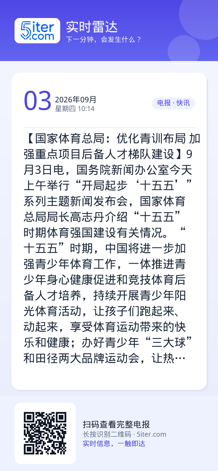 【国家体育总局：优化青训布局 加强重点项目后备人才梯队建设】9月3日电，国务院新闻办公室今天上午举行“开局起步‘十五五’