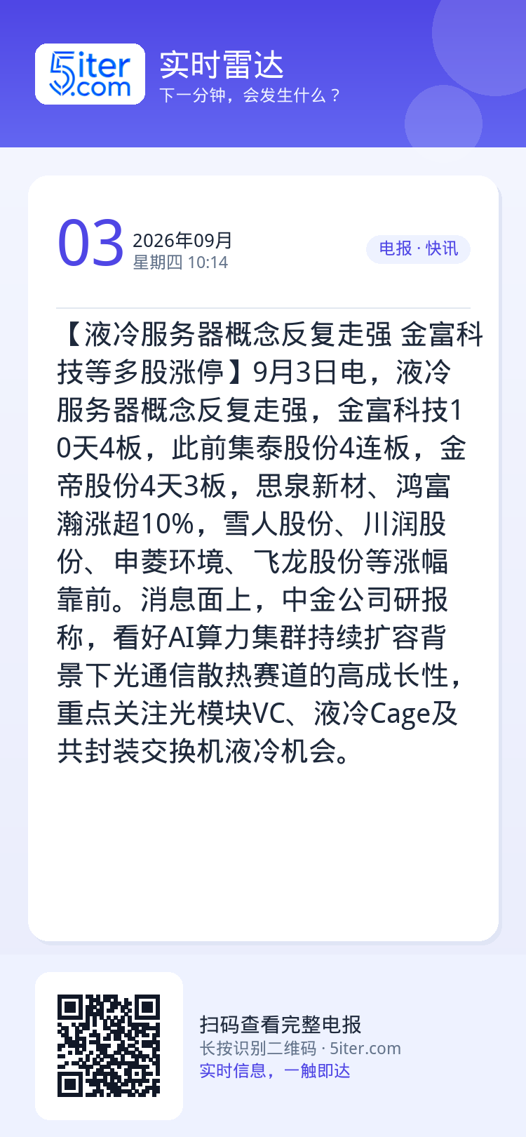 【液冷服务器概念反复走强 金富科技等多股涨停】9月3日电，液冷服务器概念反复走强，金富科技10天4板，此前集泰股份4连板