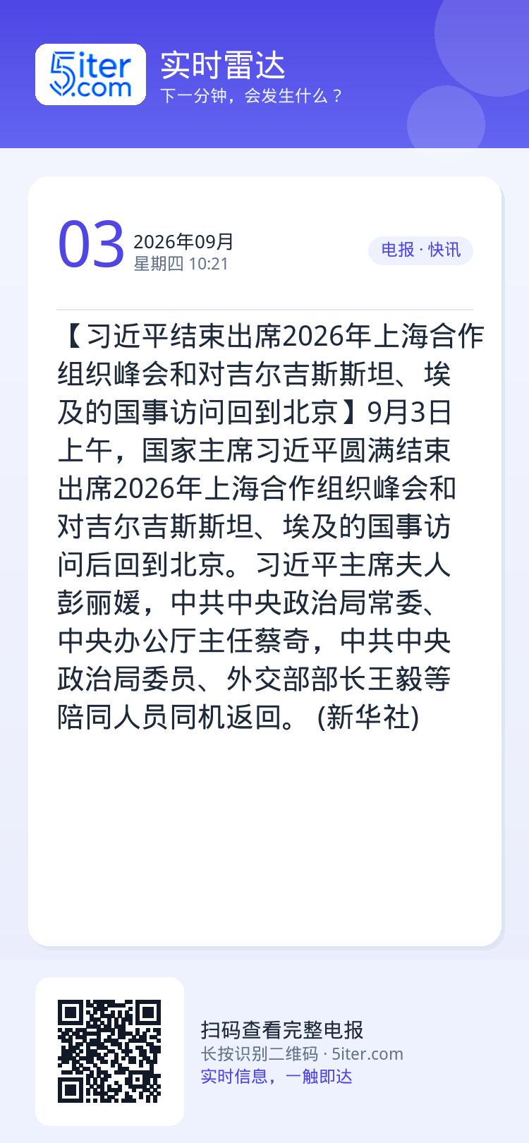 【习近平结束出席2026年上海合作组织峰会和对吉尔吉斯斯坦、埃及的国事访问回到北京】9月3日上午，国家主席习近平圆满结束