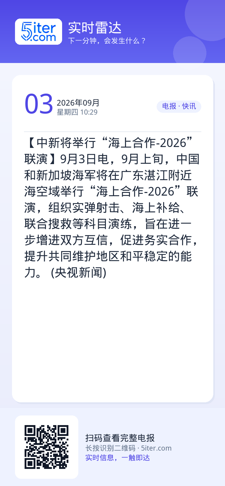 【中新将举行“海上合作-2026”联演】9月3日电，9月上旬，中国和新加坡海军将在广东湛江附近海空域举行“海上合作-20