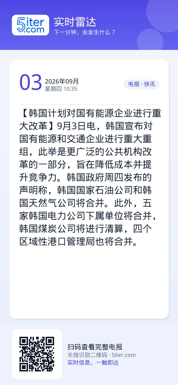 【韩国计划对国有能源企业进行重大改革】9月3日电，韩国宣布对国有能源和交通企业进行重大重组，此举是更广泛的公共机构改革的
