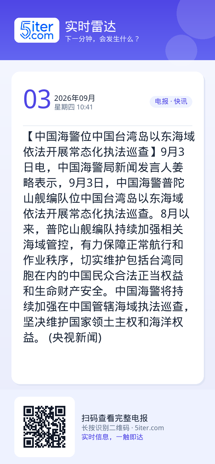 【中国海警位中国台湾岛以东海域依法开展常态化执法巡查】9月3日电，中国海警局新闻发言人姜略表示，9月3日，中国海警普陀山