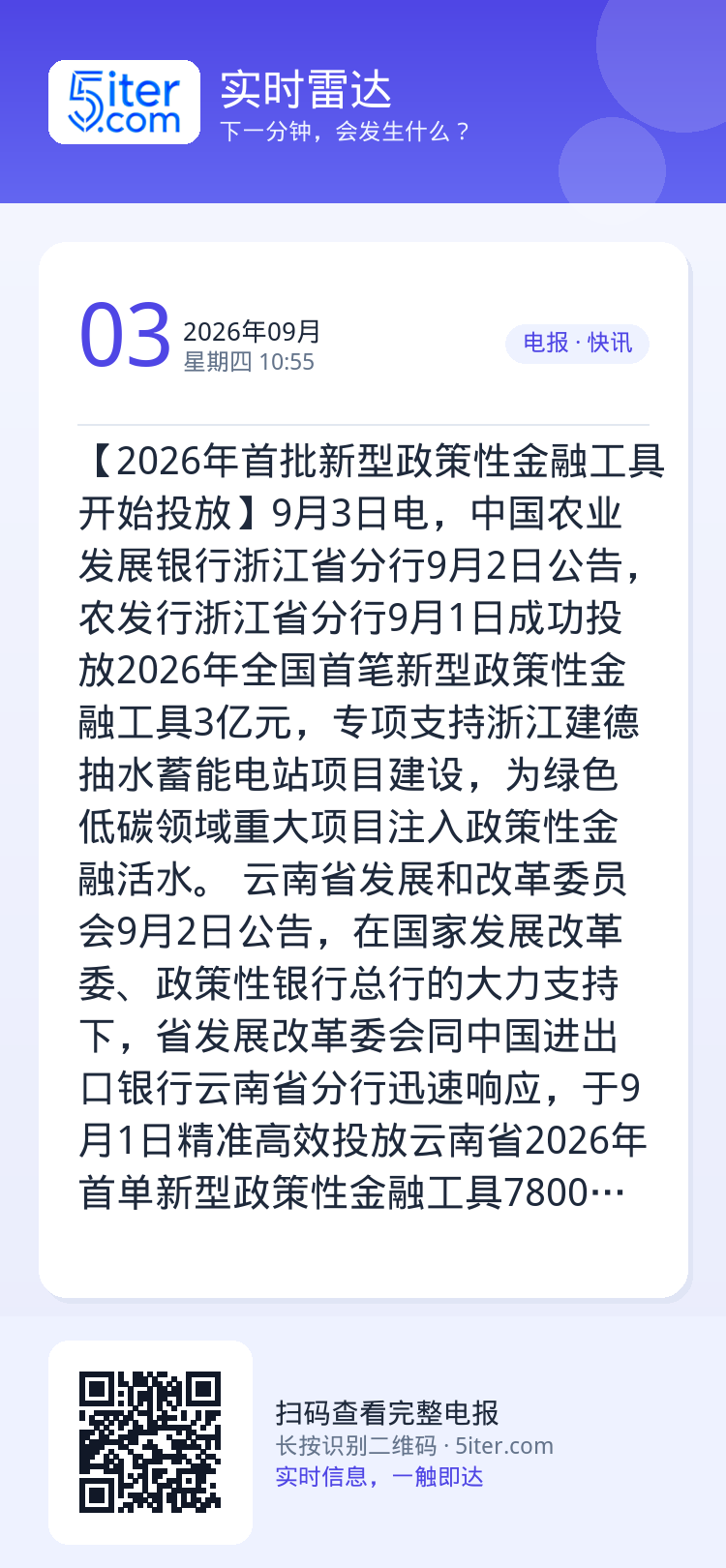 【2026年首批新型政策性金融工具开始投放】9月3日电，中国农业发展银行浙江省分行9月2日公告，农发行浙江省分行9月1日
