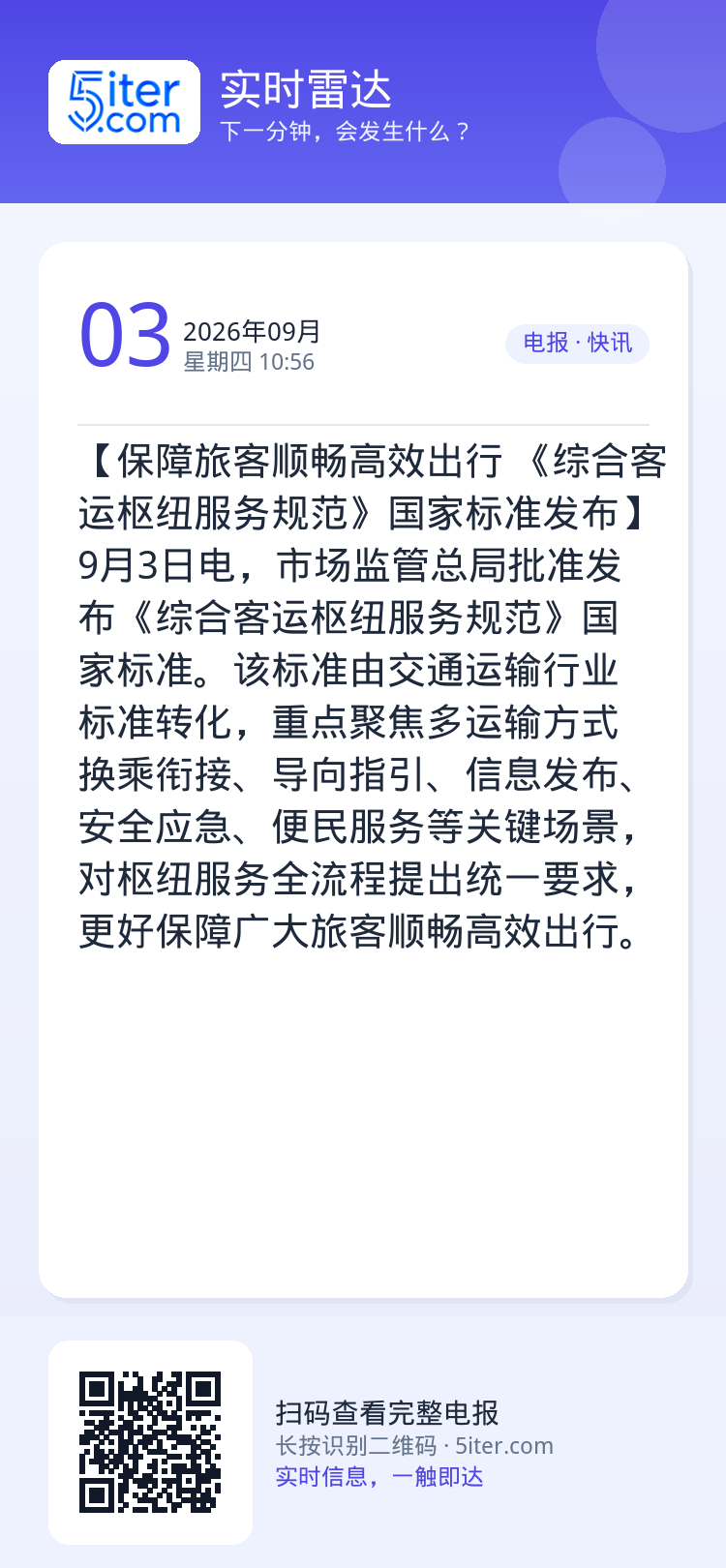 【保障旅客顺畅高效出行 《综合客运枢纽服务规范》国家标准发布】9月3日电，市场监管总局批准发布《综合客运枢纽服务规范》国