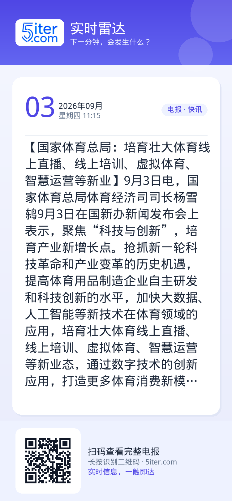 【国家体育总局：培育壮大体育线上直播、线上培训、虚拟体育、智慧运营等新业】9月3日电，国家体育总局体育经济司司长杨雪鸫9