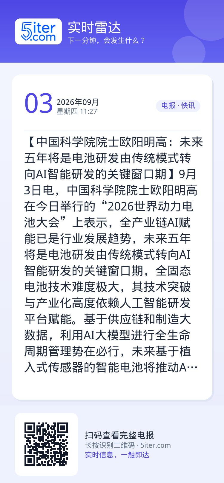 【中国科学院院士欧阳明高：未来五年将是电池研发由传统模式转向AI智能研发的关键窗口期】9月3日电，中国科学院院士欧阳明高