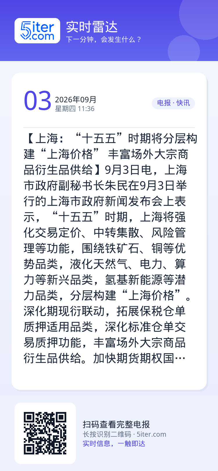 【上海：“十五五”时期将分层构建“上海价格” 丰富场外大宗商品衍生品供给】9月3日电，上海市政府副秘书长朱民在9月3日举