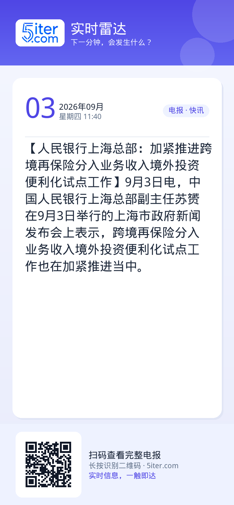 【人民银行上海总部：加紧推进跨境再保险分入业务收入境外投资便利化试点工作】9月3日电，中国人民银行上海总部副主任苏赟在9