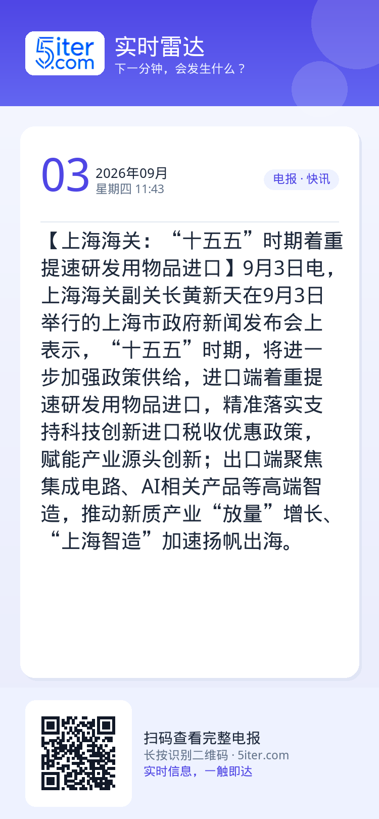 【上海海关：“十五五”时期着重提速研发用物品进口】9月3日电，上海海关副关长黄新天在9月3日举行的上海市政府新闻发布会上