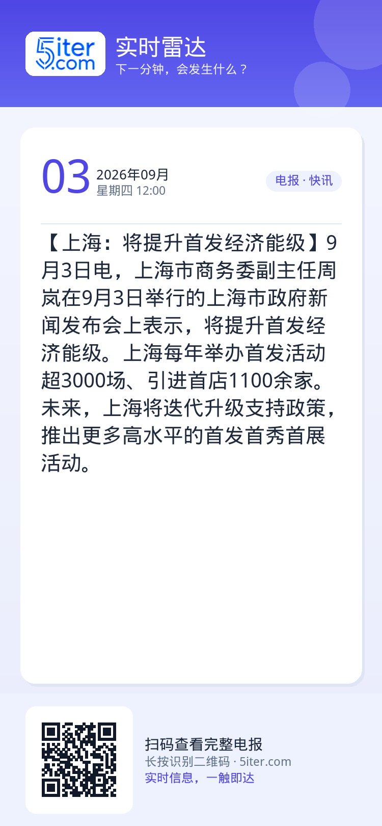 【上海：将提升首发经济能级】9月3日电，上海市商务委副主任周岚在9月3日举行的上海市政府新闻发布会上表示，将提升首发经济