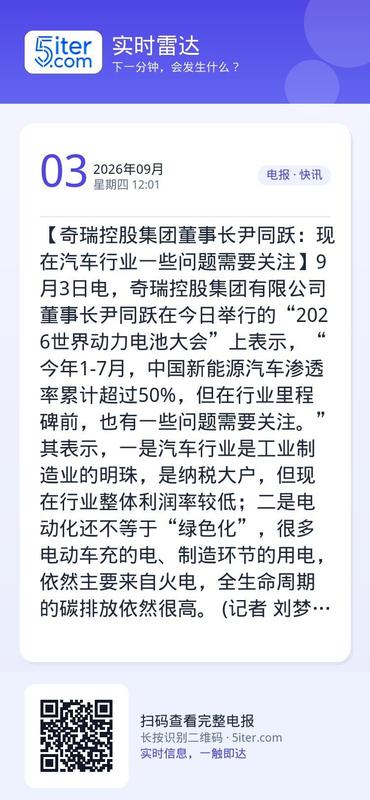 【奇瑞控股集团董事长尹同跃：现在汽车行业一些问题需要关注】9月3日电，奇瑞控股集团有限公司董事长尹同跃在今日举行的“20