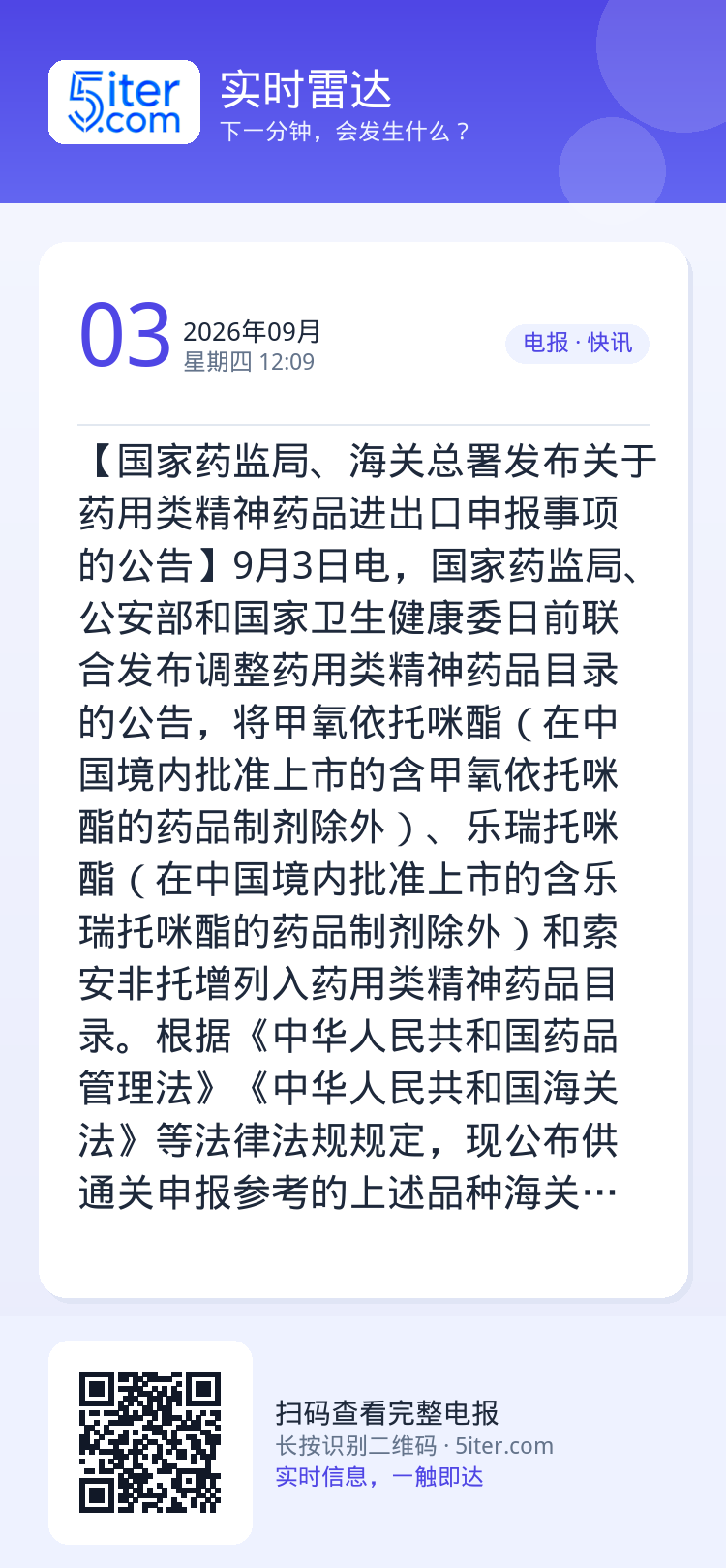 【国家药监局、海关总署发布关于药用类精神药品进出口申报事项的公告】9月3日电，国家药监局、公安部和国家卫生健康委日前联合