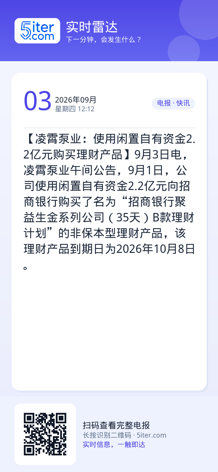 【凌霄泵业：使用闲置自有资金2.2亿元购买理财产品】9月3日电，凌霄泵业午间公告，9月1日，公司使用闲置自有资金2.2亿