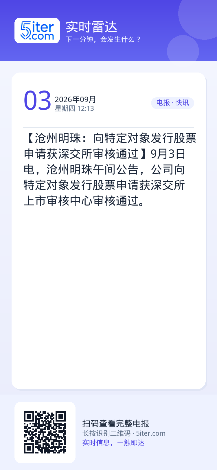 【沧州明珠：向特定对象发行股票申请获深交所审核通过】9月3日电，沧州明珠午间公告，公司向特定对象发行股票申请获深交所上市
