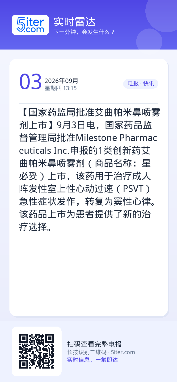 【国家药监局批准艾曲帕米鼻喷雾剂上市】9月3日电，国家药品监督管理局批准Milestone Pharmaceutical