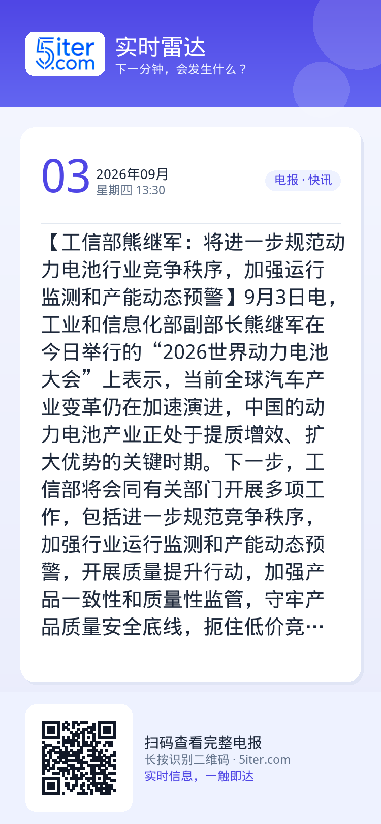 【工信部熊继军：将进一步规范动力电池行业竞争秩序，加强运行监测和产能动态预警】9月3日电，工业和信息化部副部长熊继军在今